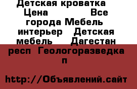 Детская кроватка  › Цена ­ 13 000 - Все города Мебель, интерьер » Детская мебель   . Дагестан респ.,Геологоразведка п.